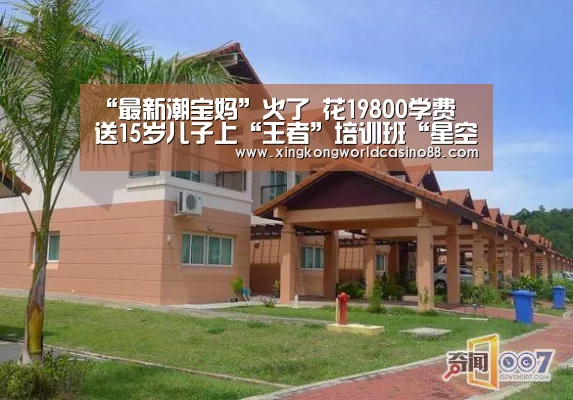 “最新潮宝妈”火了 花19800学费 送15岁儿子上“王者”培训班“星空竞猜”(图1) 星空真人