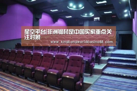 星空平台|非洲锯材是中国买家重点关注对象(图1) 星空官网