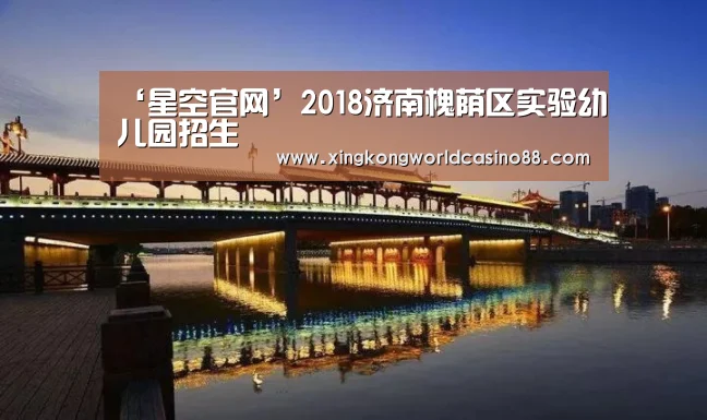 ‘星空官网’2018济南槐荫区实验幼儿园招生(图2) 星空竞猜