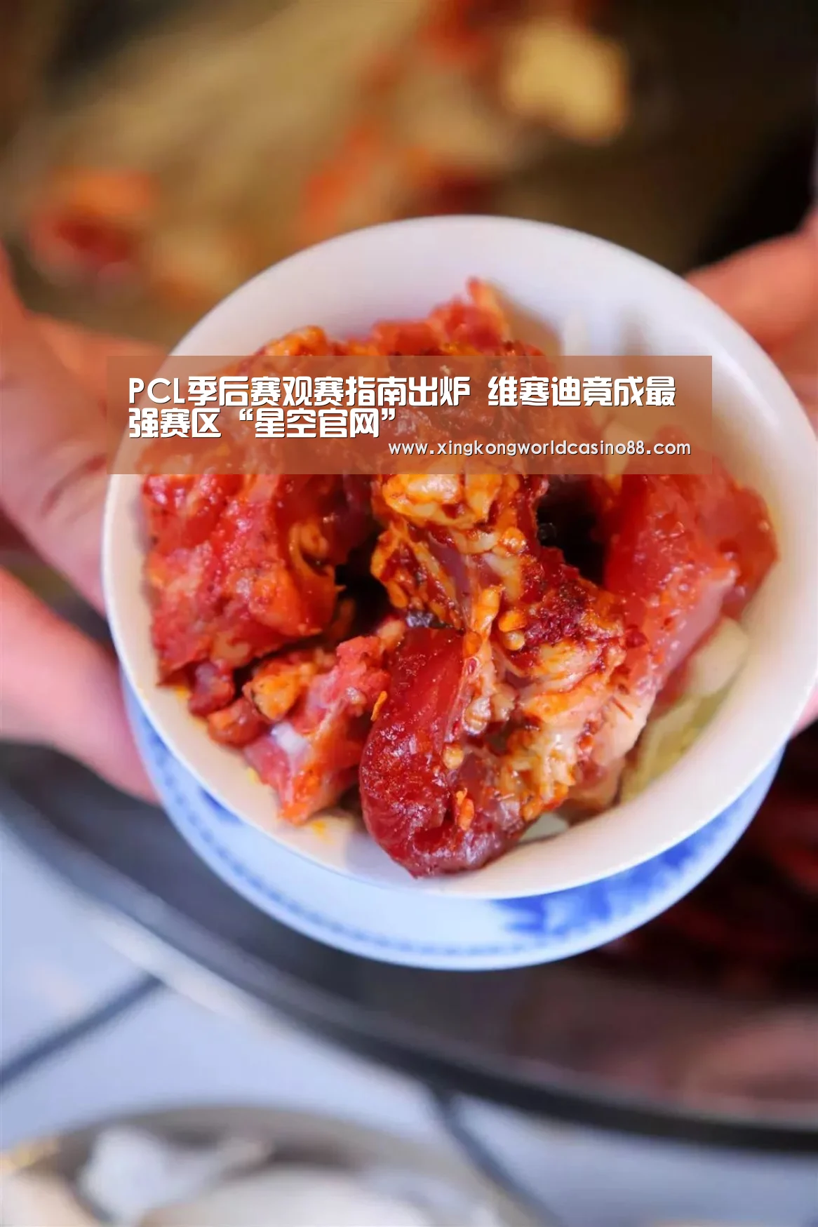 PCL季后赛观赛指南出炉 维寒迪竟成最强赛区“星空官网”(图1) 星空平台
