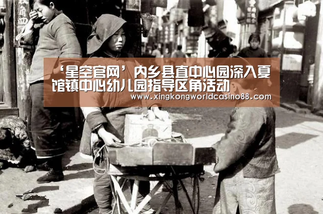 ‘星空官网’内乡县直中心园深入夏馆镇中心幼儿园指导区角活动(图1) 星空真人