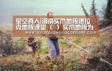 星空真人|湖南实木地板德拉克地板课堂(-)实木地板为什么会变形?(图2) 星空竞猜