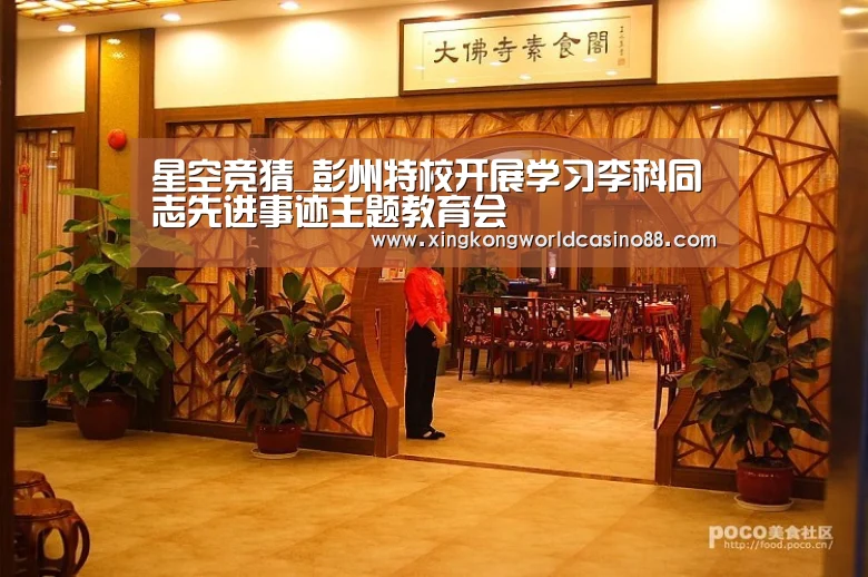星空竞猜_彭州特校开展学习李科同志先进事迹主题教育会(图1) 星空真人