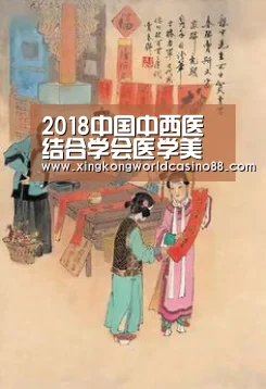 2018中国中西医结合学会医学美容专业委员会东北地区专家委员会|星空竞猜(图2) 星空真人