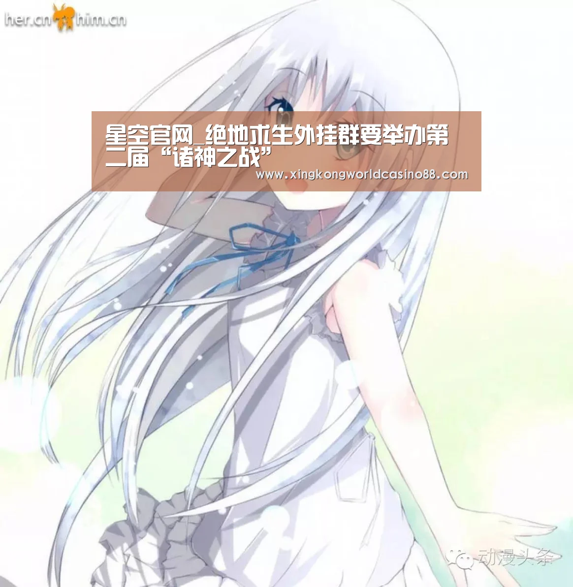 星空官网_绝地求生外挂群要举办第二届“诸神之战”(图2) 星空竞猜