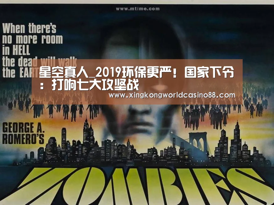 星空真人_2019环保更严!国家下令:打响七大攻坚战(图2) 星空竞猜