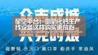 星空平台:氢氧化钙生产线设备这样购买更放心(图2) 星空真人