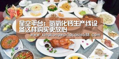 星空平台:氢氧化钙生产线设备这样购买更放心(图3) 星空真人