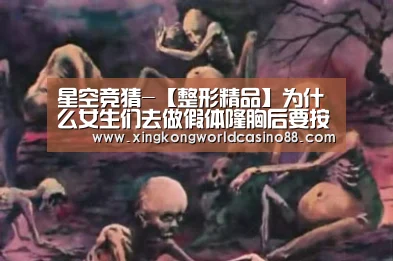 星空竞猜-【整形精品】为什么女生们去做假体隆胸后要按摩(图1) 星空平台