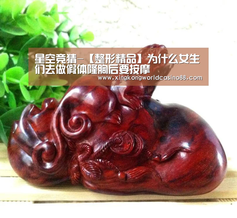 星空竞猜-【整形精品】为什么女生们去做假体隆胸后要按摩(图3) 星空平台
