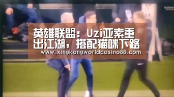 英雄联盟:Uzi亚索重出江湖,搭配猫咪下路锤爆文森特|星空官网(图2) 星空竞猜