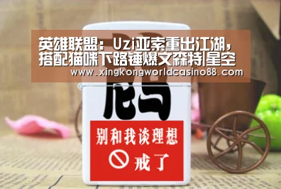 英雄联盟:Uzi亚索重出江湖,搭配猫咪下路锤爆文森特|星空官网(图1) 星空平台