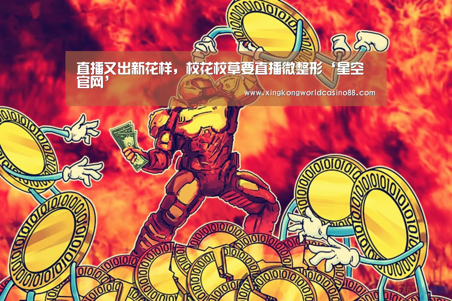 直播又出新花样,校花校草要直播微整形‘星空官网’(图1) 星空官网