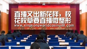 直播又出新花样,校花校草要直播微整形‘星空官网’(图3) 星空竞猜