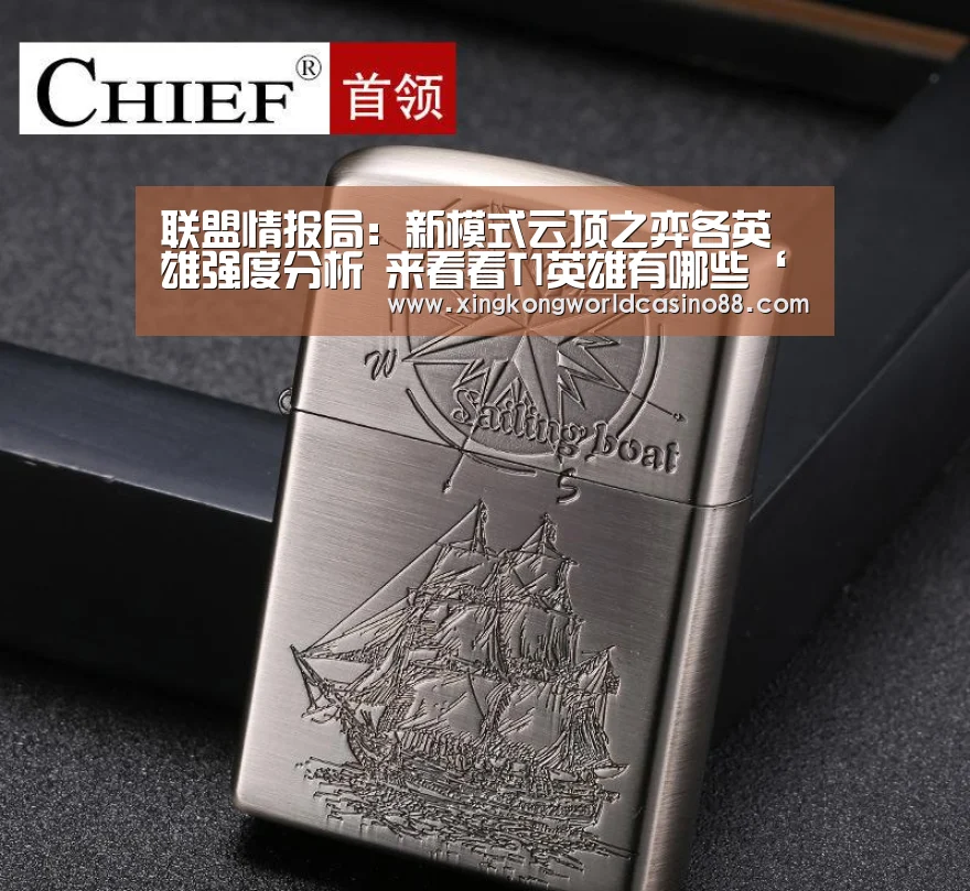 联盟情报局:新模式云顶之弈各英雄强度分析 来看看T1英雄有哪些‘星空官网’(图3) 星空平台