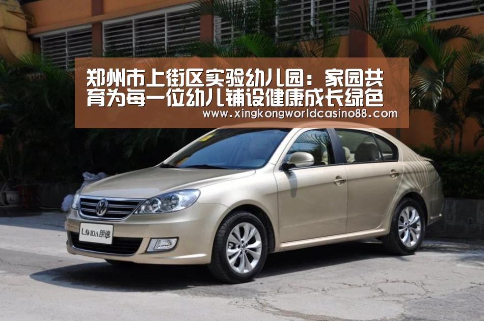 郑州市上街区实验幼儿园:家园共育为每一位幼儿铺设健康成长绿色通道‘星空竞猜’(图2) 星空竞猜