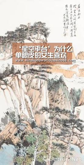 ‘星空平台’为什么单眼皮的女生喜欢割双眼皮?割双眼皮的女生后来怎么样(图1) 星空竞猜
