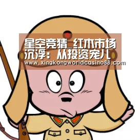 星空竞猜_红木市场沉浮:从投资宠儿到泡沫崩塌(图1) 星空竞猜