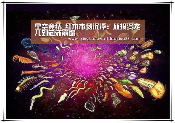 星空竞猜_红木市场沉浮:从投资宠儿到泡沫崩塌(图2) 星空官网