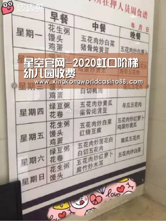 星空官网-2020虹口阶梯幼儿园收费(图4) 星空竞猜