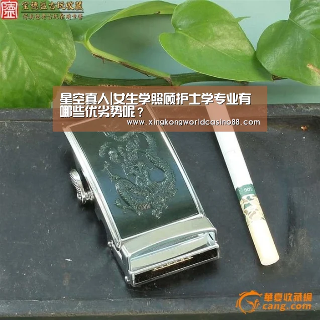 星空真人|女生学照顾护士学专业有哪些优劣势呢?(图4) 星空平台