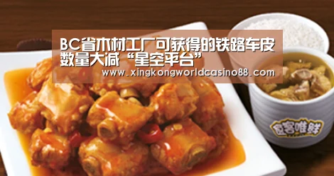 BC省木材工厂可获得的铁路车皮数量大减“星空平台”(图1) 星空真人