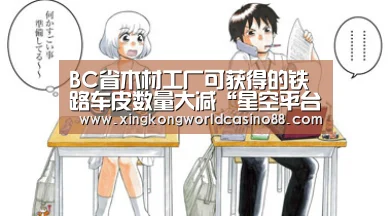 BC省木材工厂可获得的铁路车皮数量大减“星空平台”(图4) 星空竞猜