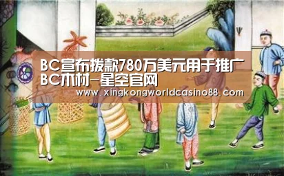 BC宣布拨款780万美元用于推广BC木材-星空官网(图1) 星空官网